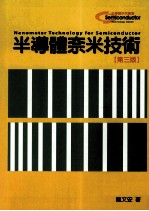 半导体奈米技术  第3版