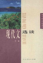 高中语<em>文</em>实验课本  现代<em>文</em>选读  下