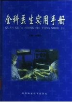 全科<em>医生</em>实用<em>手册</em>  下