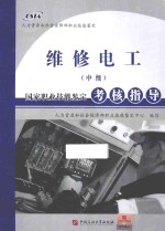 维修电工  中级
