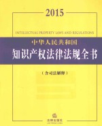 中华<em>人民</em>共和国<em>知识</em>产权法律法规全书  2015