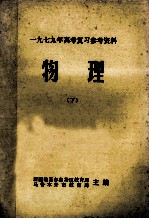 1979年高考复习参考资料  物理  下