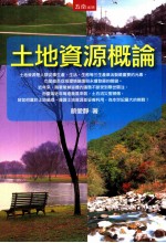 <em>土地</em><em>资源</em>概论