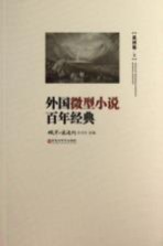 外国<em>微型</em>小说百年经典  美洲卷3