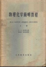 物理化学简明教程  下