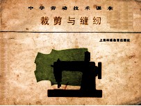 中学劳动<em>技术</em>课本  裁剪与缝纫