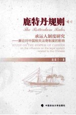 《鹿特丹规则》承运人制度研究  兼论对中国相关法律制度的影响