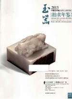 中国艺术品拍卖年鉴  2013  玉器