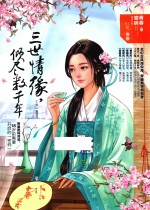 青春密码  2  三世情缘，倾尽数千年