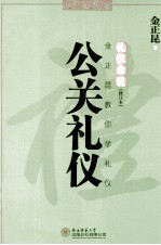礼仪金说  金正<em>昆</em>教你学礼仪  公关礼仪