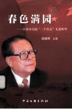 春色满园  <em>长<em>沙市</em></em>实践“三个代表”先进典型