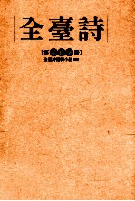 全台<em>诗</em>  第27册