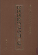 民国国际贸易史料汇编  10
