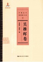 中国近代思想家文库  吴稚晖<em>卷</em>