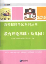 教育理论基础  幼儿园