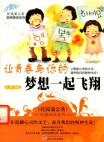 校园蒲公英经典阅读系列  让<em>青春</em>与你的梦想一起飞翔