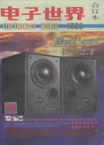 《电子<em>世界</em>》1996年合订本