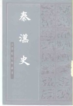 秦汉史  下