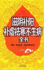 滋阴补阳  补虚祛寒不生病全书