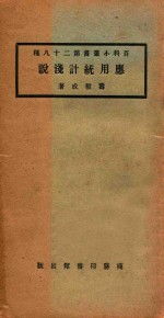 应用统计浅说