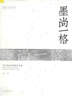 墨尚一格  当代名家中国画作品集
