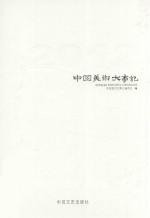 中国<em>美术</em>大事记  2012  下