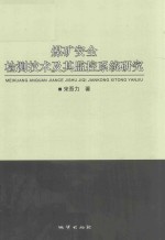 煤矿<em>安全</em>检测技术及其监控<em>系统</em>研究