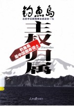 <em>钓<em>鱼岛</em></em>主权<em>归属</em>  <em>钓<em>鱼岛</em></em>是中国固有领土