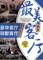 最美<em>客厅</em>典藏集  豪华<em>客厅</em>  别墅<em>客厅</em>