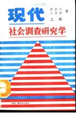 现代社会调查研究学  下