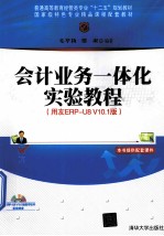 会计业务一体化实验<em>教程</em>  用友ERP-U8 V10.1版