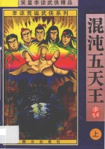 混沌<em>五</em>天王  上