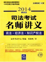 司法考试名师讲义  商法  经济法  知识产权法  2014全新版