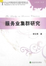 中山<em>大学</em>服务经济与服务管理论丛  服务业集群研究