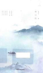 繁星丛书  青山在  上