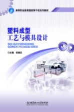 塑料成型工艺与模具<em>设计</em>