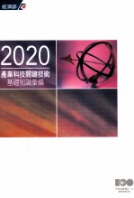 2020产业科技关键<em>技术</em>  基础知识汇编