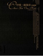 中国一流<em>饭店</em>  珍藏版  1