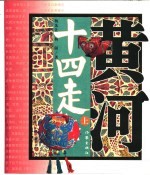 <em>黄河</em>十四走：二十世纪八十年代<em><em>黄河</em><em>流域</em></em><em><em>民间</em><em>艺术</em></em>田野<em>考察</em>报告  下