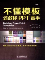 不懂<em>模板</em>，还敢称PPT高手
