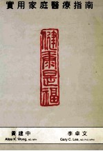 健康是福  <em>实用</em><em>家庭</em>医疗指南