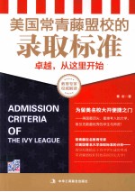 美国常青藤盟校的录取标准  卓越，从这里开始