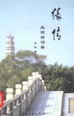缘情  <em>史明</em>诗词集