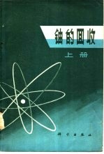铀<em>的</em>回收  下