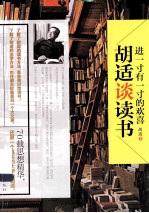 进一寸有一寸的欢喜  <em>胡适</em>谈读书