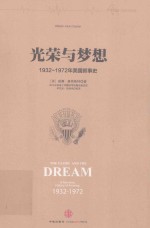 光荣与梦想  1932-1972年<em>美</em>国叙事史