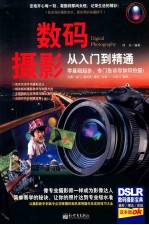 数码摄影<em>从</em><em>入门</em><em>到</em><em>精通</em>
