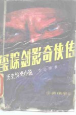 历史<em>传</em>奇小说  玺踪剑影<em>奇侠</em><em>传</em>  下
