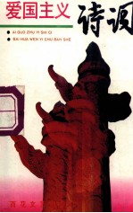 <em>爱国</em>主义诗词