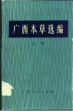 <em>广西</em>本草选<em>编</em>  下